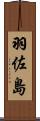 羽佐島 Scroll