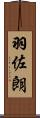 羽佐朗 Scroll