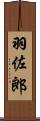 羽佐郎 Scroll