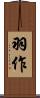 羽作 Scroll