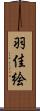 羽佳絵 Scroll
