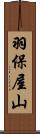 羽保屋山 Scroll