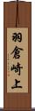 羽倉崎上 Scroll