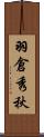 羽倉秀秋 Scroll