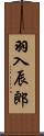 羽入辰郎 Scroll