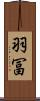 羽冨 Scroll