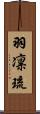 羽凛琉 Scroll