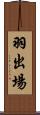 羽出場 Scroll