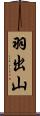 羽出山 Scroll