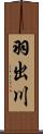 羽出川 Scroll