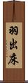 羽出床 Scroll
