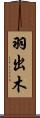 羽出木 Scroll