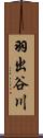 羽出谷川 Scroll