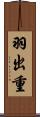 羽出重 Scroll