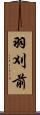 羽刈前 Scroll