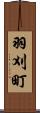 羽刈町 Scroll