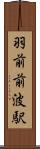 羽前前波駅 Scroll