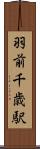 羽前千歳駅 Scroll