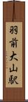 羽前大山駅 Scroll