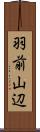 羽前山辺 Scroll