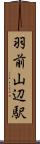 羽前山辺駅 Scroll