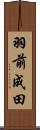 羽前成田 Scroll