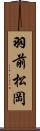 羽前松岡 Scroll