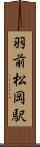 羽前松岡駅 Scroll