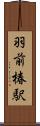 羽前椿駅 Scroll