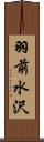 羽前水沢 Scroll