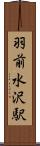 羽前水沢駅 Scroll