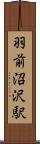 羽前沼沢駅 Scroll