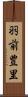 羽前豊里 Scroll