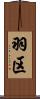 羽区 Scroll