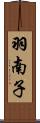 羽南子 Scroll