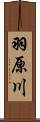 羽原川 Scroll