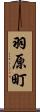 羽原町 Scroll