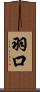 羽口 Scroll