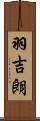 羽吉朗 Scroll