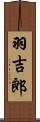 羽吉郎 Scroll