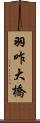 羽咋大橋 Scroll