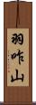 羽咋山 Scroll