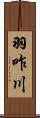 羽咋川 Scroll