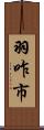 羽咋市 Scroll