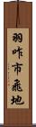 羽咋市飛地 Scroll