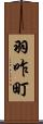 羽咋町 Scroll