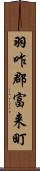 羽咋郡富来町 Scroll