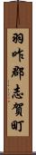羽咋郡志賀町 Scroll