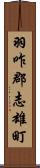 羽咋郡志雄町 Scroll