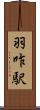 羽咋駅 Scroll